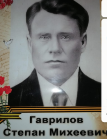 Гаврилов Степан Михеевич