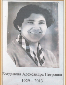 Богданова Александра Петровна