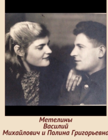 Метелины Василий Михайлович и Полина Григорьевна
