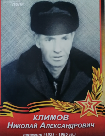 Климов Николай Александрович
