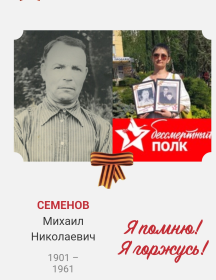 Семенов Михаил Николаевич