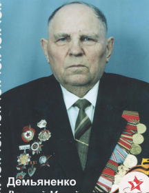 Демьяненко Василий Михайлович