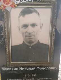 Мелехин Николай Федорович