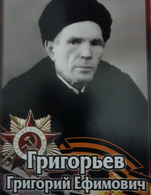 Григорьев Григорий Ефимович