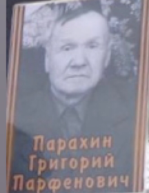 Парахин Григориф Парфенович