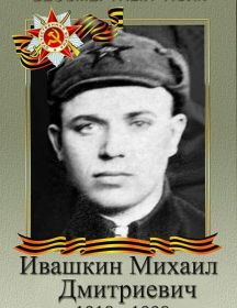 Ивашкин Михаил Дмитриевич