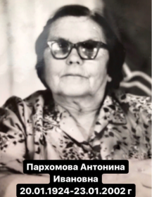 Пархомова Антонина Ивановна