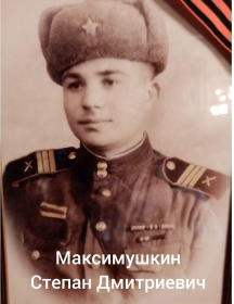 Максимушкин Степан Дмитриевич