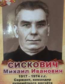 Сискович Михаил Иванович