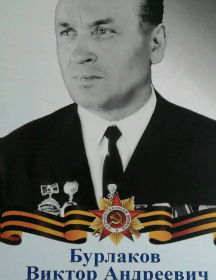 Бурлаков Виктор Андреевич