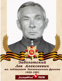 Заболотский Лев Алексеевич