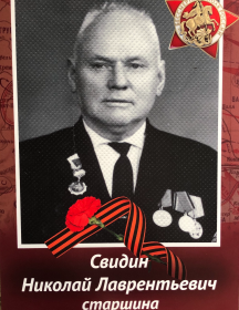 Свидин Николай Лаврентьевич