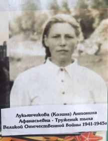 Козина (Лукьянчикова) Антинина Афанасьевна