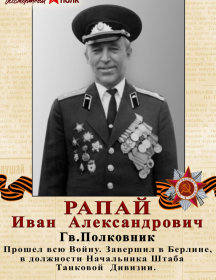 Рапай Иван Александрович