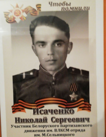 Исаченко Николай Сергеевич