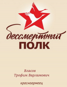 Власов Трофим Варламович