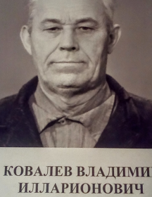 Ковалев Владимир Илларионович