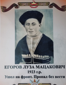 Егоров Луза Мацакович