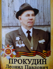 Прокудин Леонид Павлович