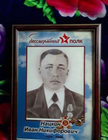 Нацкин Иван Никифорович