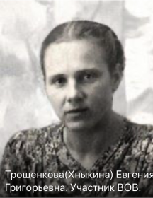 Трощенкова (Хныкина) Евгения Григорьевна
