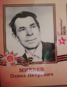 Михеев Павел Петрович