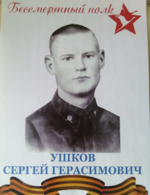 Ушков Сергей Герасимович