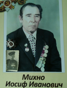 Михно Иосиф Иванович