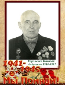 Корниенко Николай Андреевич