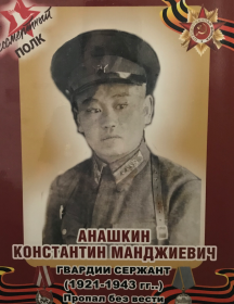 Анашкин Константин Манджиевич