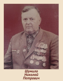 Шумило Николай Петрович