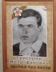 Коляда Григорий Мирофанович