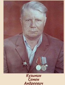 Кузьмин Семен Андреевич