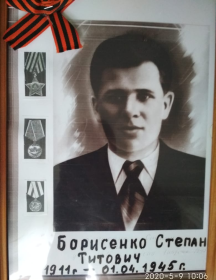 Борисенко Степан Титович
