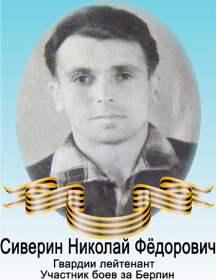 Сиверин Николай Федорович