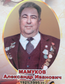 Мамуков Александр Иванович