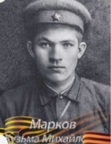 Марков Кузьма Михайлович