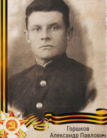 Горшков Александр Павлович