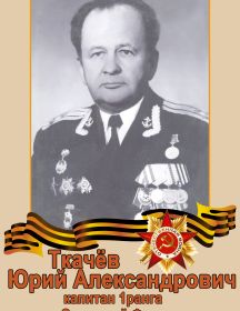Ткачёв Юрий Александрович