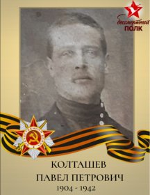 Колташев Павел Петрович