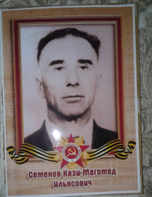 Семенов Кази-Магомед Ильясович