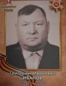 Иванов Григорий Иванович