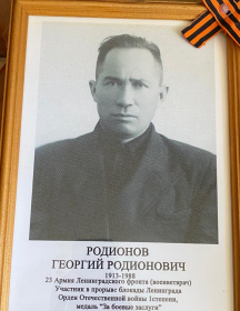 Родионов Георгий Ролионович