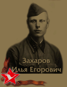 Захаров Илья Егорович