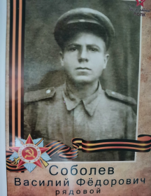 Соболев Василий Федорович