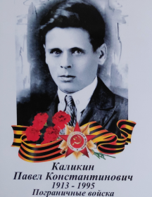 Каликин Павел Константинович