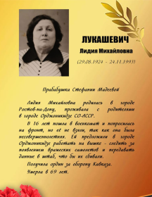 Лукашевич Лидия Михайловна