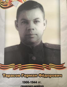 Тарасов Герман Фёдорович