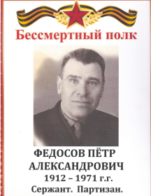 Федосов Петр Александрович