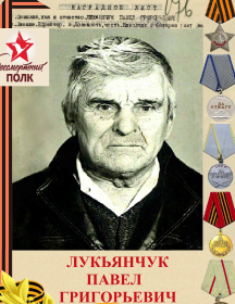 Лукьянчук Павел Григорьевич